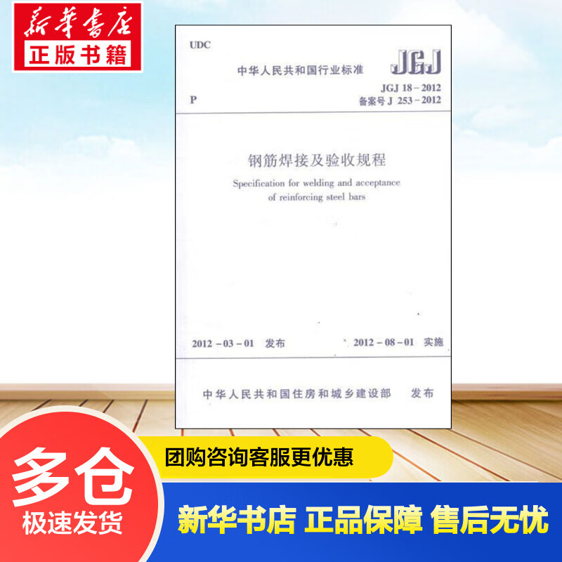JGJ18-2012钢筋焊接及验收规程 本社 编 书籍