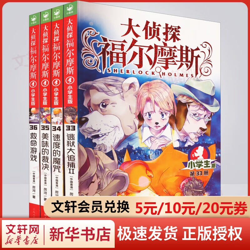 【包邮】大侦探福尔摩斯小学生版 漫画插画版第八辑全套33-36册 儿童孩子课外阅读漫画书 柯南·道尔侦探破案悬疑推理小说故事书