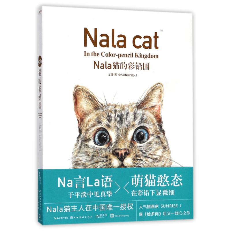 NALA猫的彩铅国/最手绘 文静 作 书籍