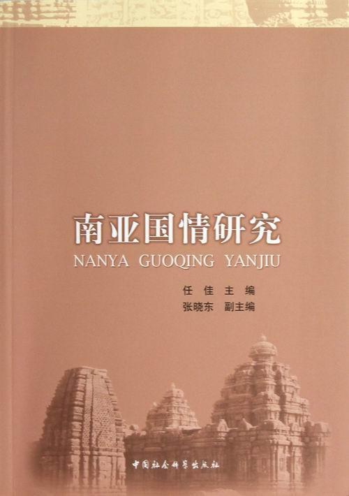 南亚国情研究 任佳 中国社会科学出版社 9787516118245 历史 书籍