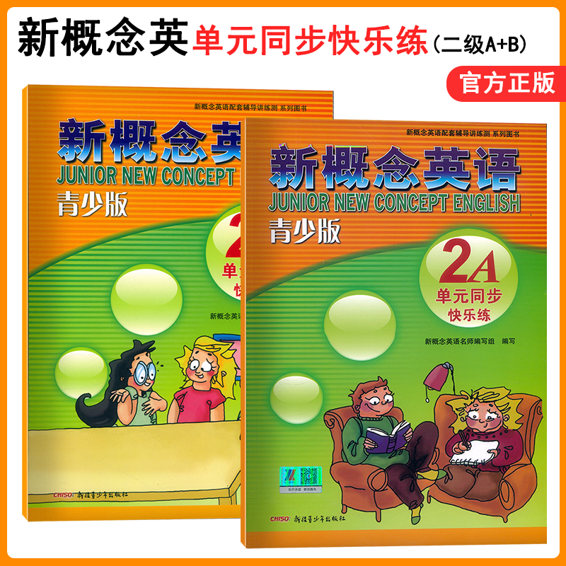 全新正版 新概念英语青少版 2A+2B 单元同步快乐练 含参考答案