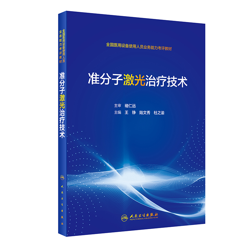 准分子激光治疗技术 人民卫生出版社 王铮 陆文秀 杜之渝 全国设备