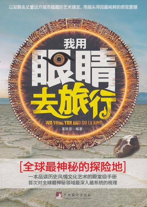 我用眼睛去旅行-全球探险地美狄亚旅游/地图9787511720023