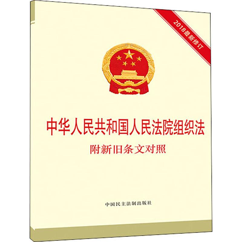 中华人民共和国人民法院组织法附新旧条文对照 本书编写组 书籍