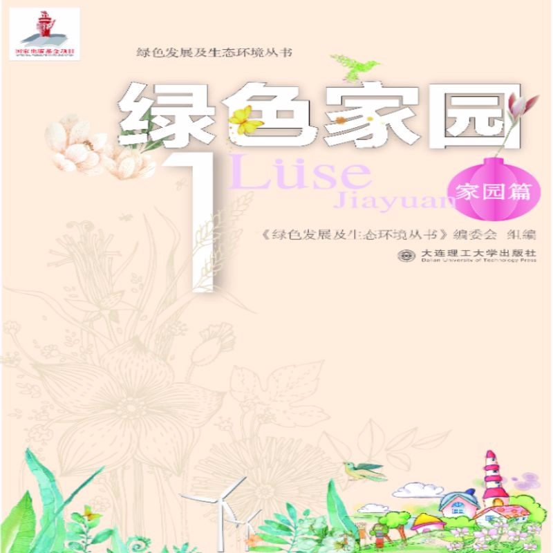 绿色发展及生态环境丛书 绿色家园1 家园篇