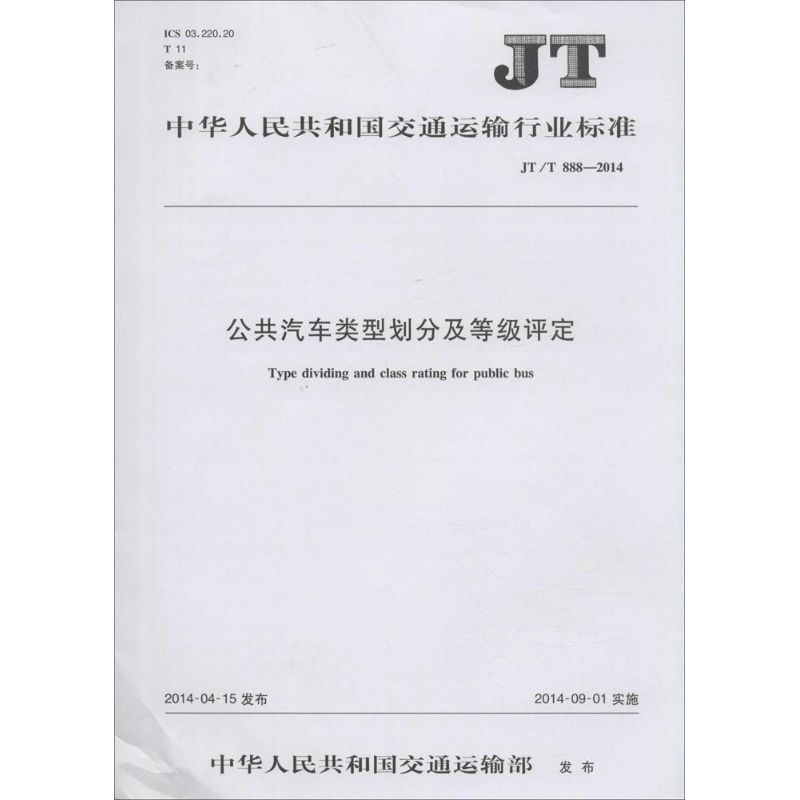 公共汽车类型划分及等级评定