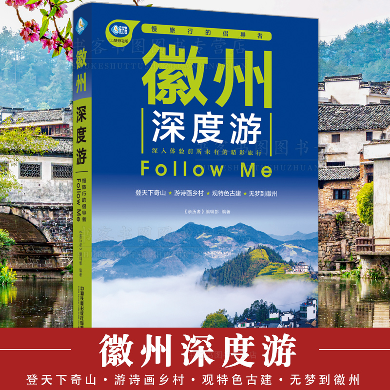 包邮 徽州深度游Follow Me（第3版图解版) 2022安徽旅游攻略旅行书籍旅游书籍自驾游旅游攻略书国内自助游旅游攻略书中国铁道