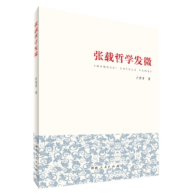 张载哲学发微