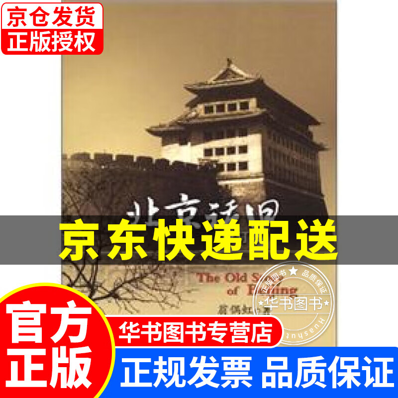 北京话旧（增订本） 正版