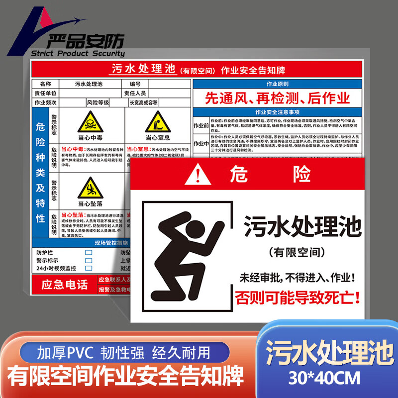 严品安防 pvc塑料板 有限空间作业安全告知牌 污水处理池组合30*40cm