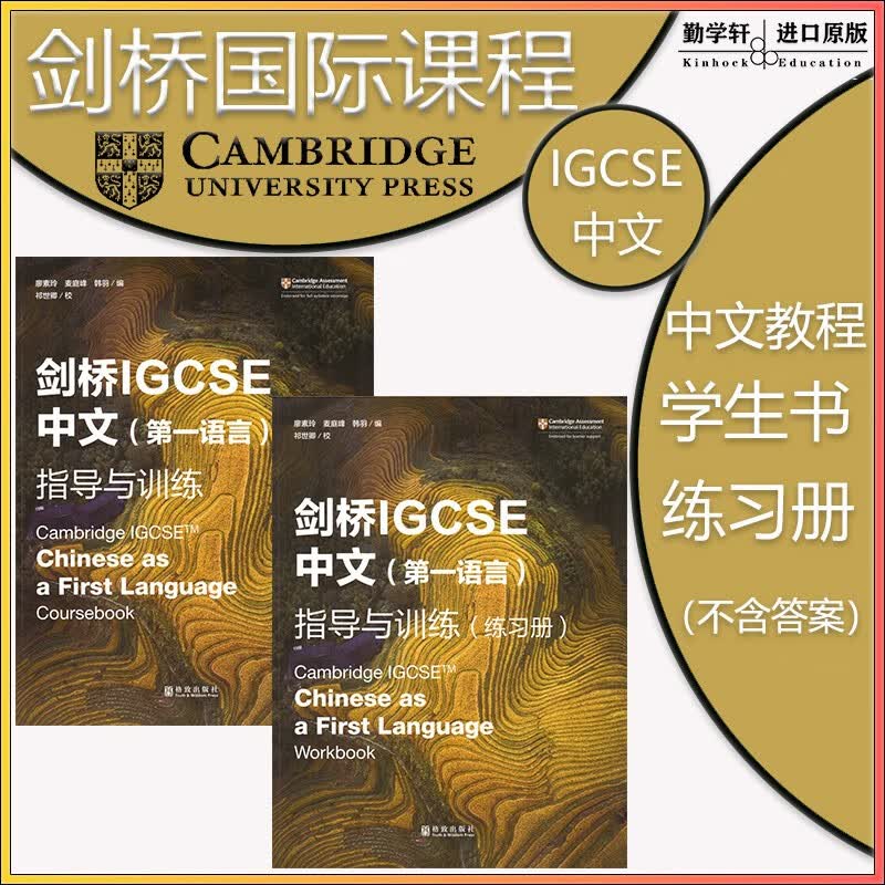 剑桥IGCSE中文（第一语言）指导与训练 学生书+练习册 IGCSE Chinese as a First Language Coursebook&Workbook