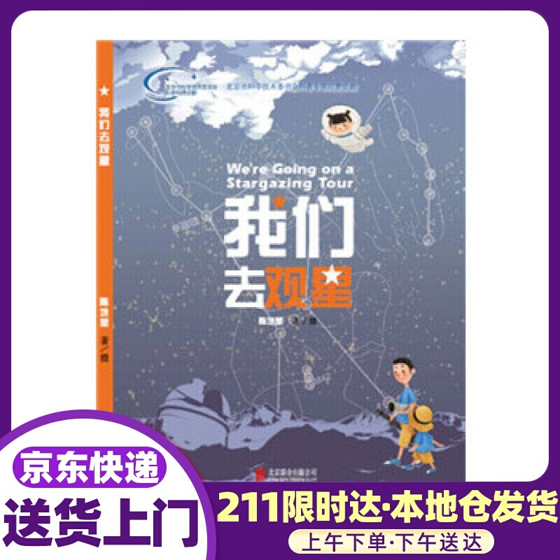 我们去观星 陈培堃 北京联合出版公司