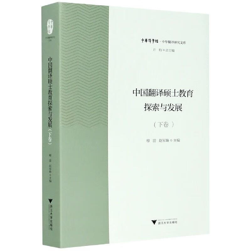 【新华书店正版图书】中国翻译硕士教育探索与发展（下卷） 浙江大学出版社