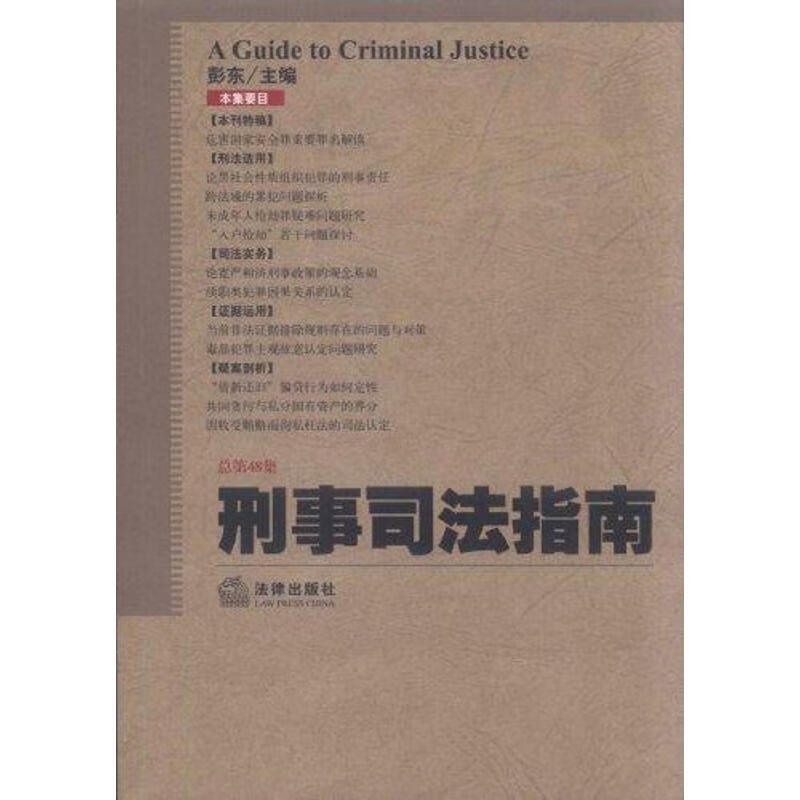 刑事司法指南（2011年第4集 总第48集）