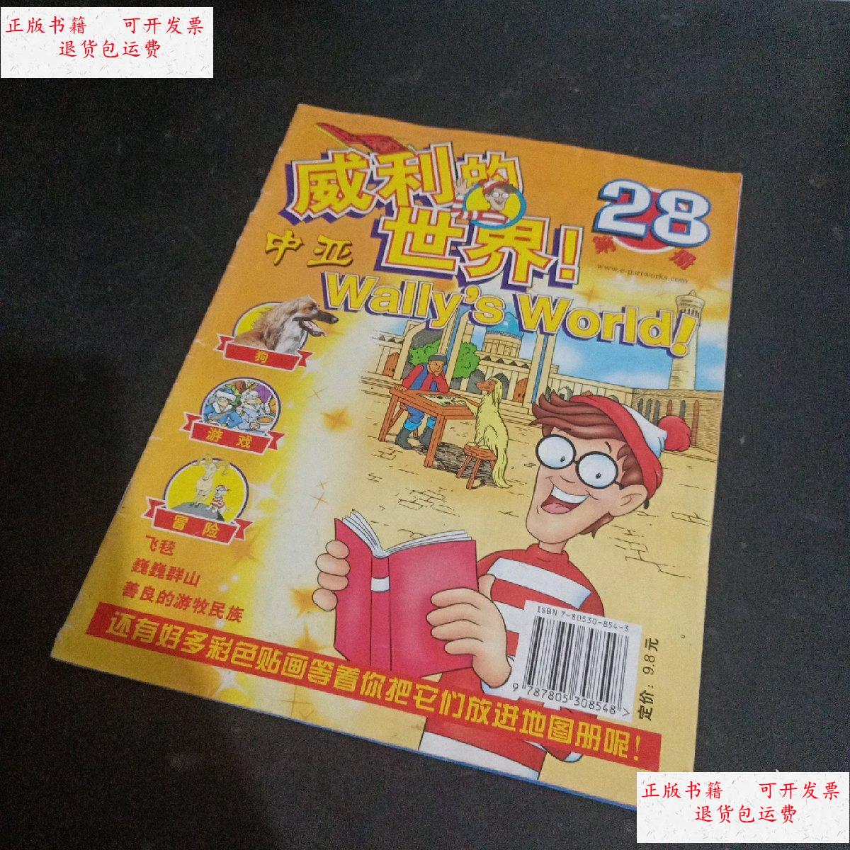 【二手9成新】威利的世界 中亚 /ge法布里出版集团编著 上海画报出版
