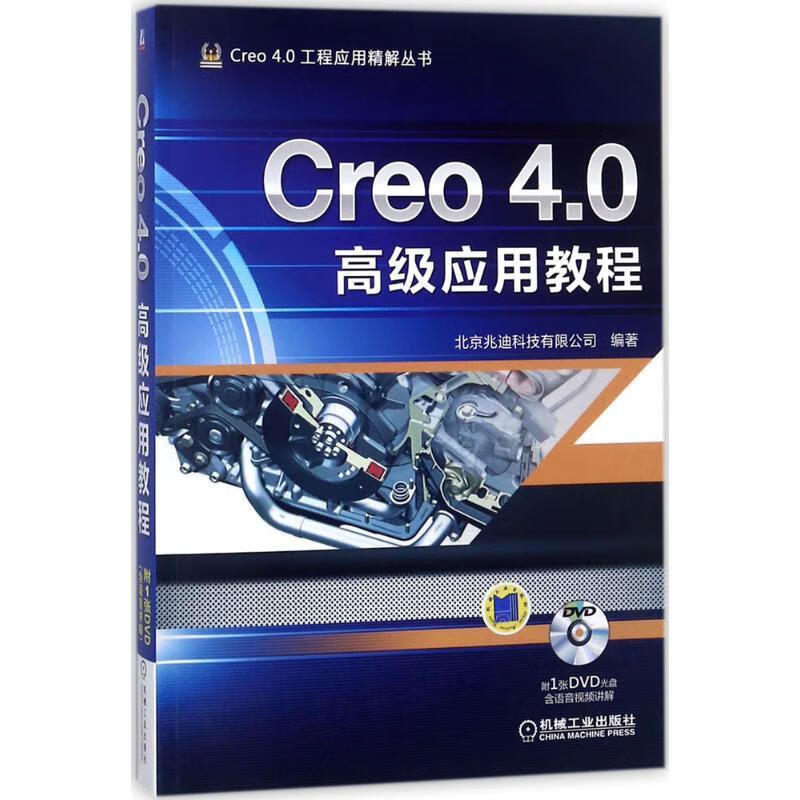 Creo4.0高级应用教程