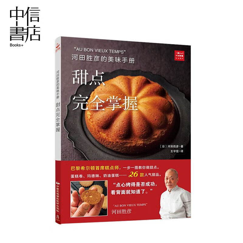 河田胜彦的美味手册甜点完全掌握