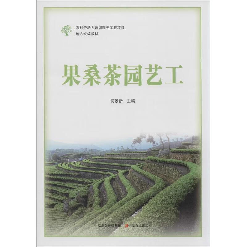 果桑茶园艺工 何景新 主编 书籍