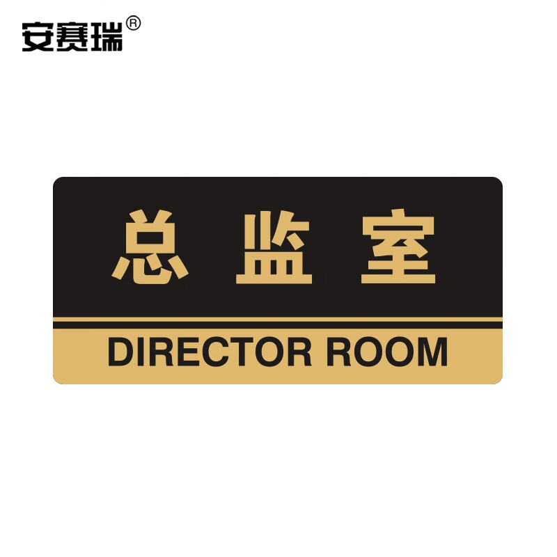 办公室指引门牌科室牌房间牌 公共场所标志指示牌提示牌展示牌 总监室