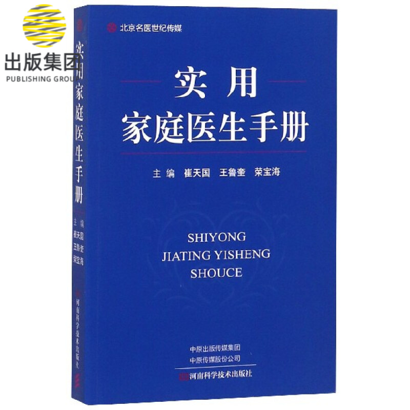 实用家庭医生手册