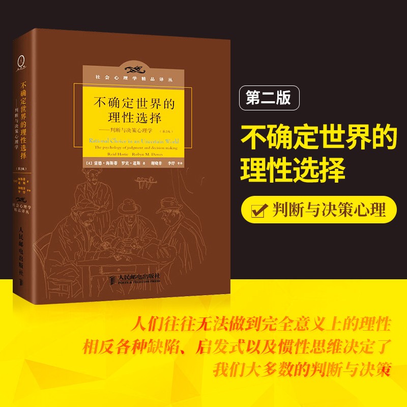 社会心理学精品译丛 系列作品 可选 不确定世界的理性选择 判断与决策心理学(第2版)