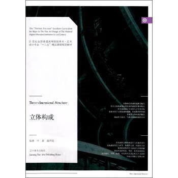 立体构成 21世纪全国普通高等院校美术 艺术设计专业“十三五”精品课程规划教材 叶森,盛声凯 辽宁美