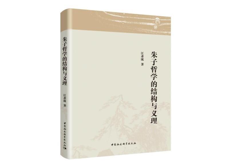 朱子哲学的结构与义理 江求流 中国社会科学出版社 9787520373999 哲学/宗教 书籍