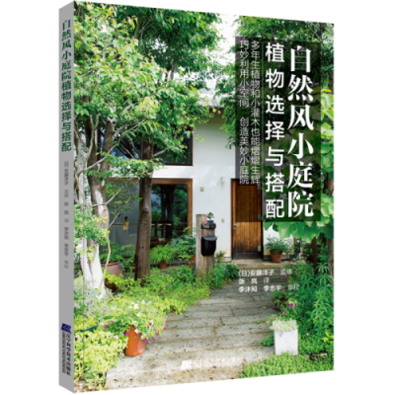 自然风小庭院 辽宁科学技术出版社 LNKJ