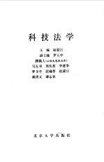 科技法学