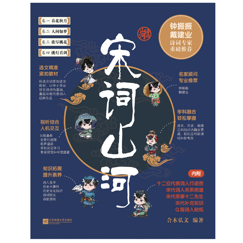 宋词山河（全四册）（央视网阅读频道推荐书目）唐诗山河 合木弘文著 学好宋词，一套就够了！了解多元并存的宋朝文化，感受跌宕起伏的词人生平。融合语文、历史、地理三大科，写尽宋词的原意、深意和诗意