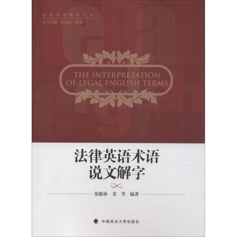 法律英语术语说文解字