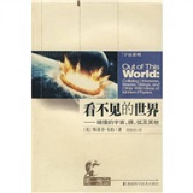 看不见的世界 碰撞的宇宙膜弦及其他【正版特惠】