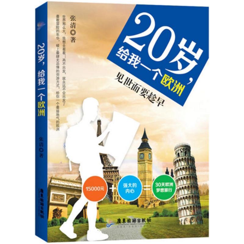 20岁,给我一个欧洲 张清 书籍
