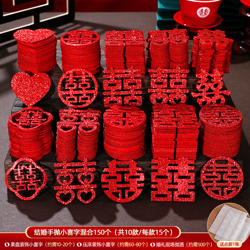 嘻吻乐结婚手抛迷你喜字婚房果盘小喜子喜字贴婚房布置专用婚庆用品大全 10款混装小喜字150个