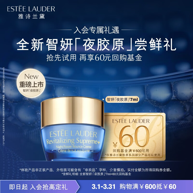雅诗兰黛全新智妍夜胶原尝鲜礼（胶原晚霜7ml）小样试用