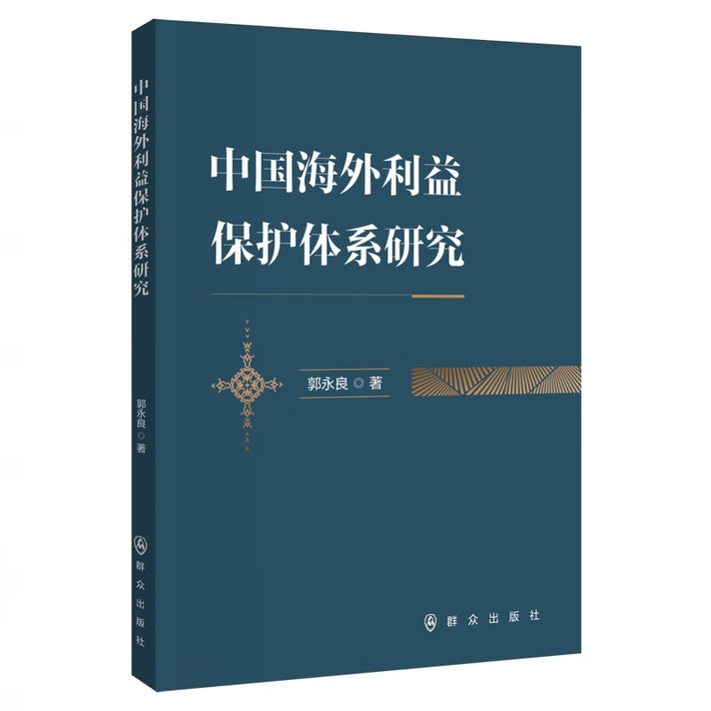 正版2023新书 中国海外利益?；ぬ逑笛芯?郭永良 教学与研究 海外安全管理专业学生 实务书籍 群众出版社9787501463183