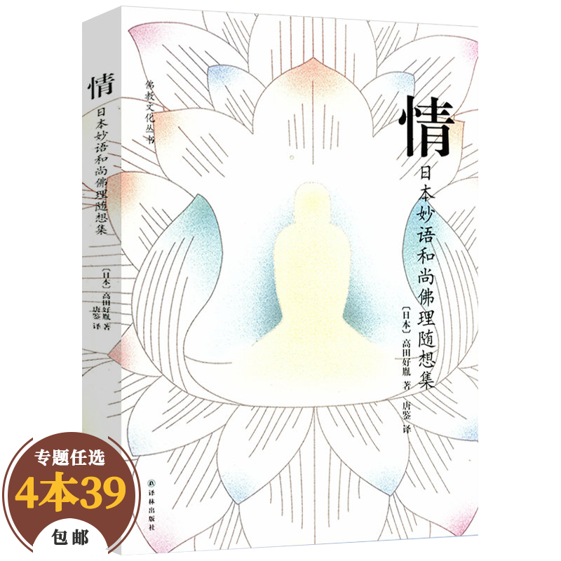 【包邮】宗教理论与概况 佛教文化丛书：情-日本妙语和尚佛理随想集