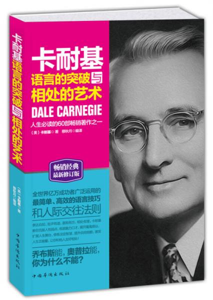 卡耐基语言的突破与相处的艺术 卡耐基 9787511338600 9成新