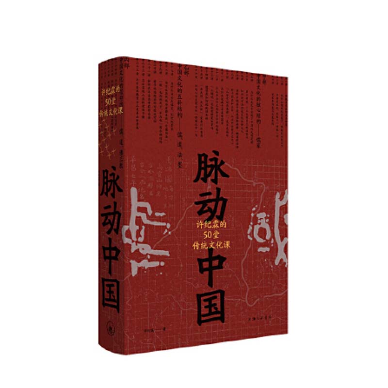 脉动中国：许纪霖的50堂传统文化课 上海三联书店 许纪霖,新华书店正版图书