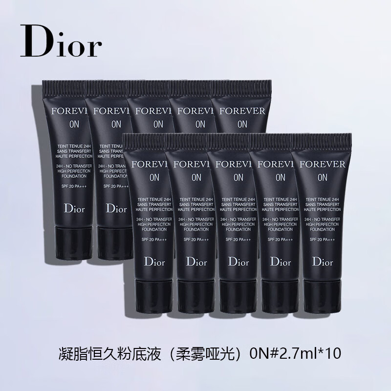 迪奥（Dior）凝脂恒久粉底液（柔雾哑光）0N#2.7ml*10持妆 旅行装中小样