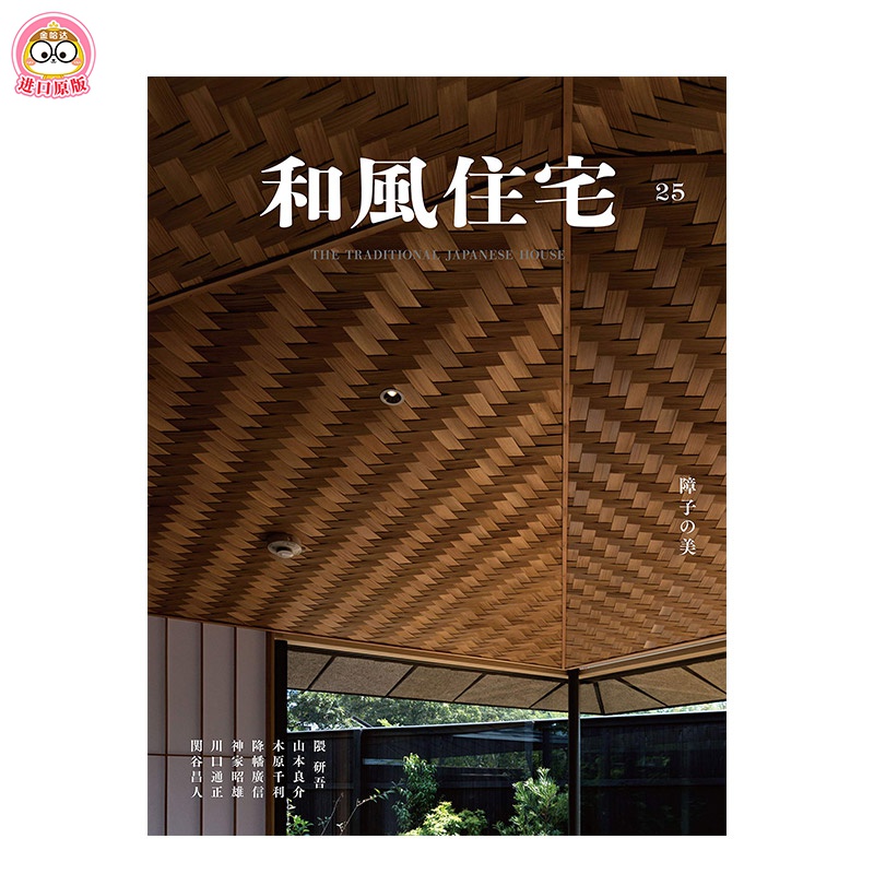 【现货】和风住宅 25 日本传统建筑设计 隈研吾 山本良介 日文原版