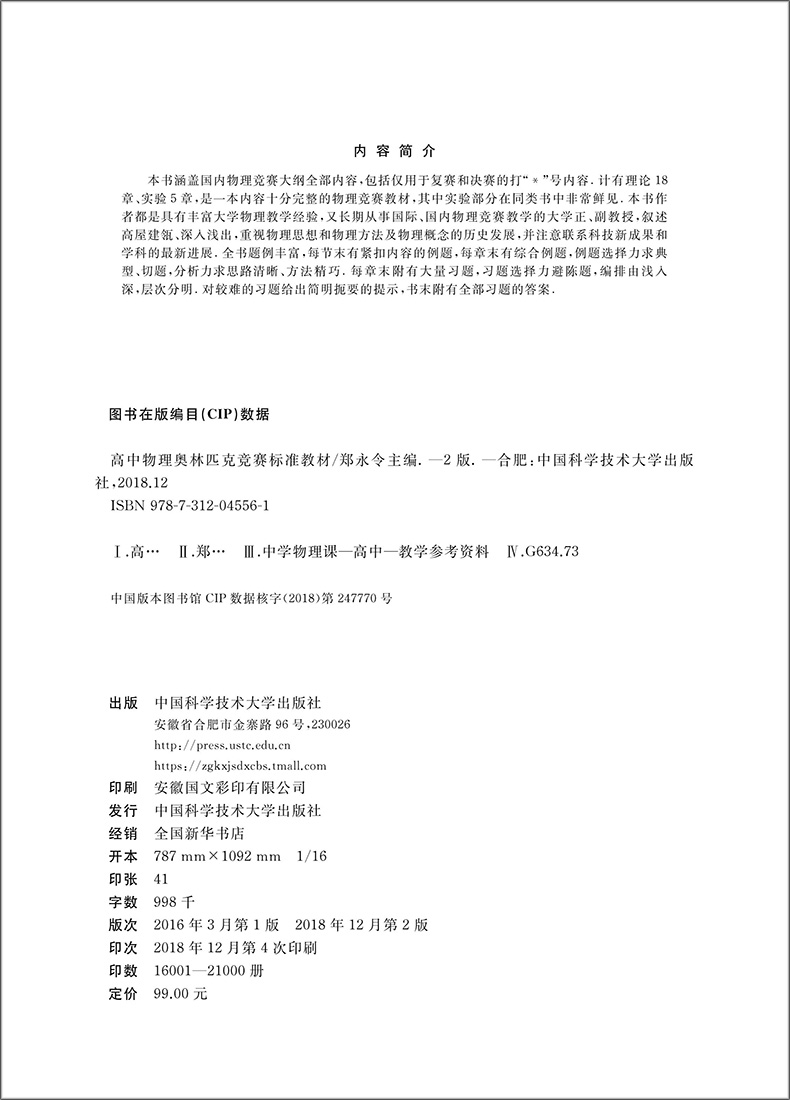 现货 高中物理奥林匹克竞赛标准教材 第2版 郑永令编 高一高二高三