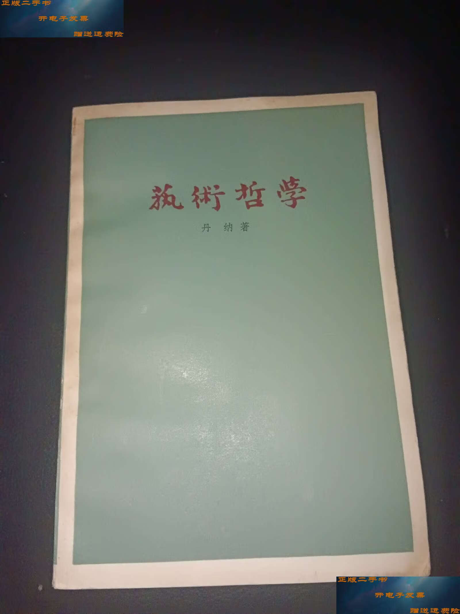 【二手9成新】艺术哲学 /丹纳 人民文学