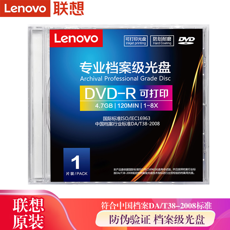 联想（Lenovo）专业档案级DVD-R 1-8X 4.7G单片可打印空白光盘DA/T38-2008 DVD-R 可打印 档案级