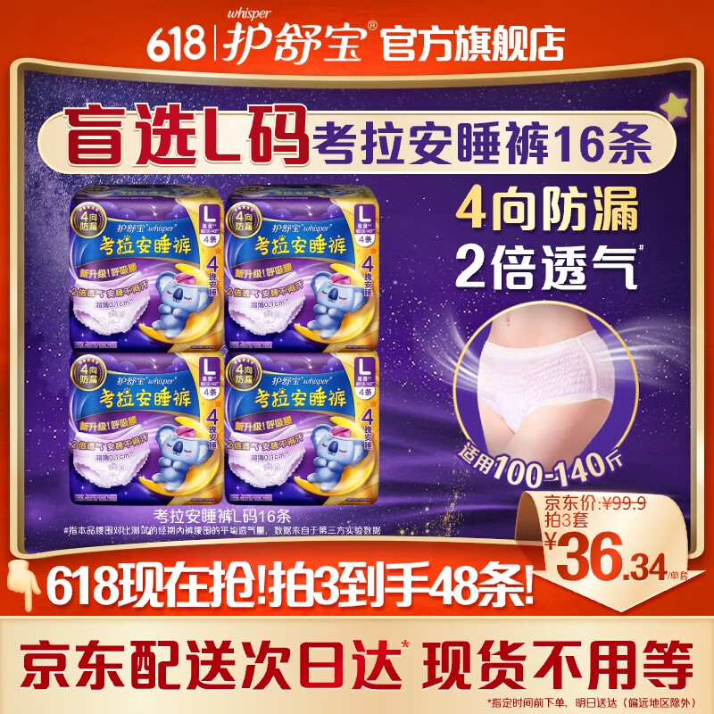 护舒宝考拉安睡裤L码16条夜用拉拉裤夜安裤裤型卫生巾安心裤女经期用