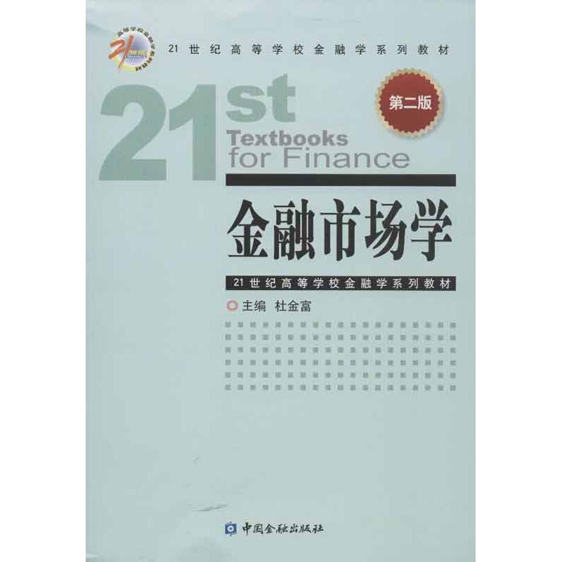金融市场学(第2版)