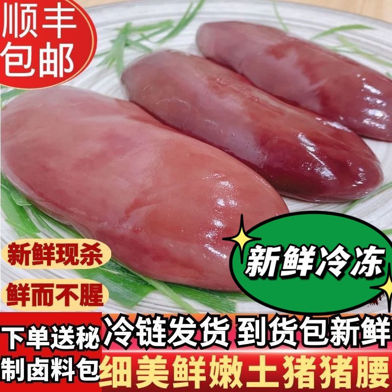 【顺丰直达】猪肉生鲜1-5斤新鲜猪腰 农家土猪猪肾猪腰 家庭饭店食材