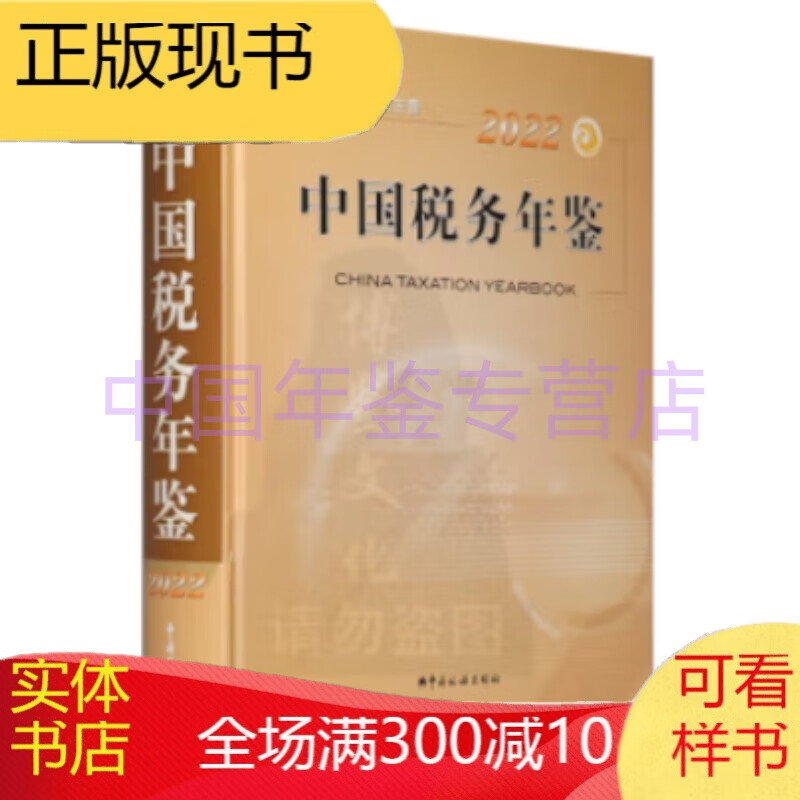 中国税务年鉴2022（2023年2月出版中文16开）