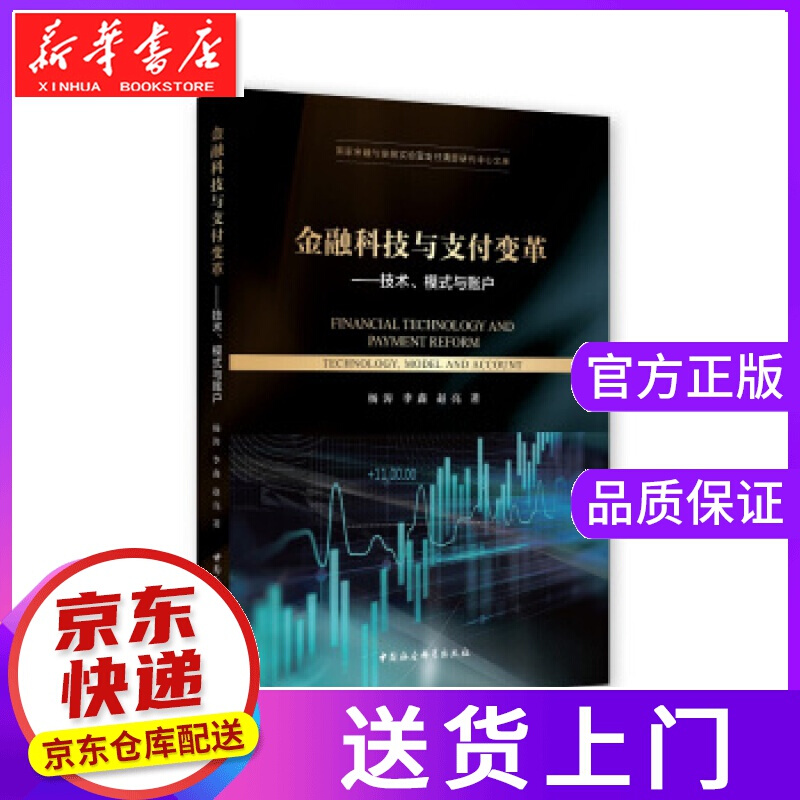【现货京送】金融科技与支付变革— 杨涛李鑫赵亮 著 中国社会科学出版社