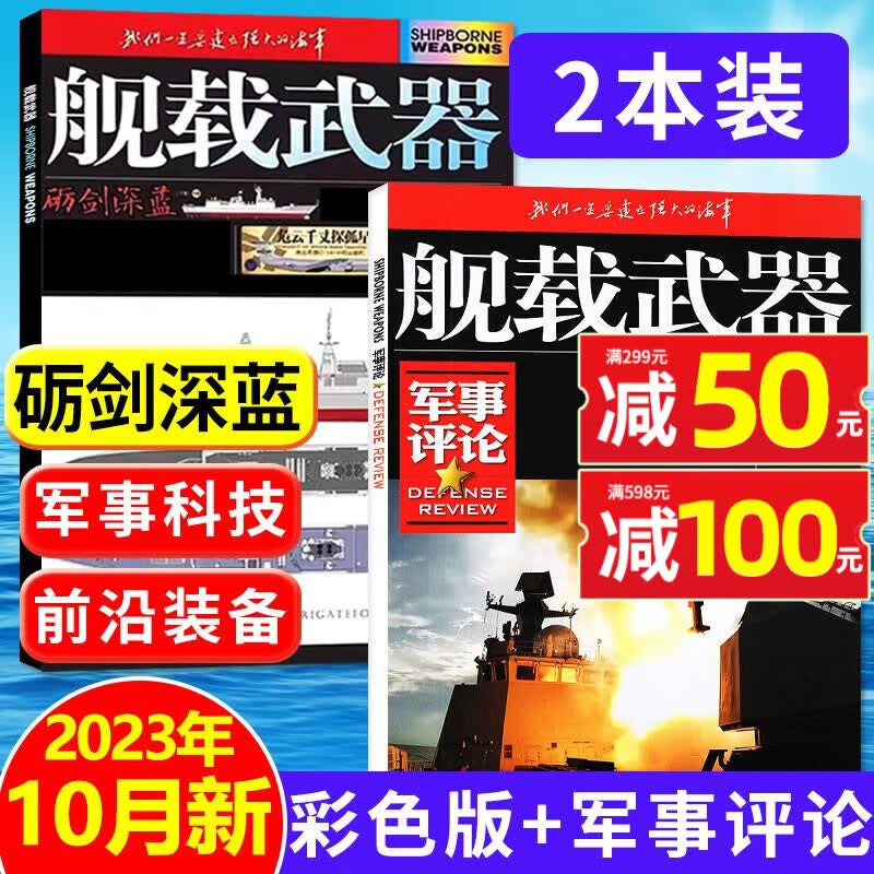 包邮【2本】舰载武器彩色版杂志+舰载武器军事评论2023年10月新 每月2本打包 军事武器知识科普期刊 【2023年10月】彩色版+军事评论共2本属于什么档次？